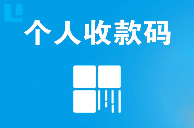 景德镇拉卡拉个人收款码