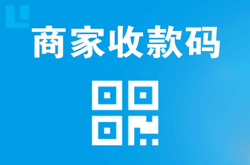 景德镇拉卡拉商家收款码