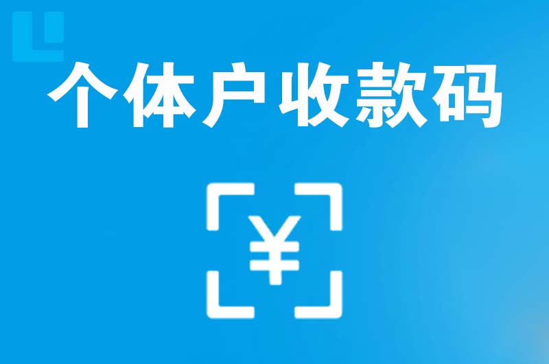 景德镇拉卡拉个体户收款码